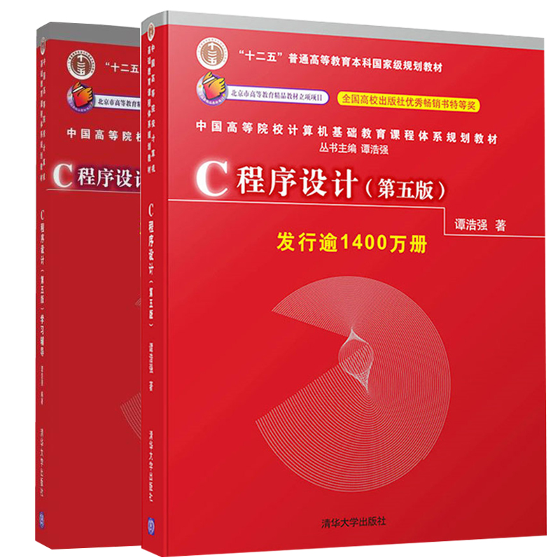 C程序设计 谭浩强 第五版第5版 教材+学习辅导 共二册 清华大学出版社c语言程序设计c程序设计第四版升级版C程序设计教程入门书籍