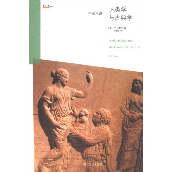 牛津六讲:人类学与古典学 北京大学出版社