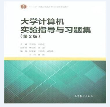 大学计算机实验指导与习题集 第2版 第二版  王冬梅、宋绍成 高等教育出版社