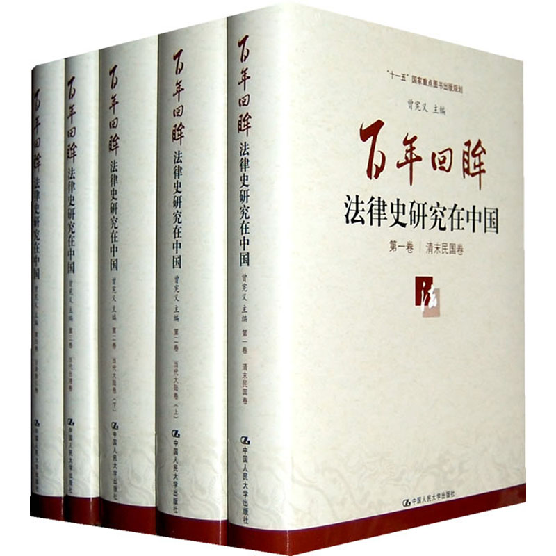 【人大社直发】百年回眸：法律史研究在中国（四卷本） 曾宪义 中国人民大学出版社 xc