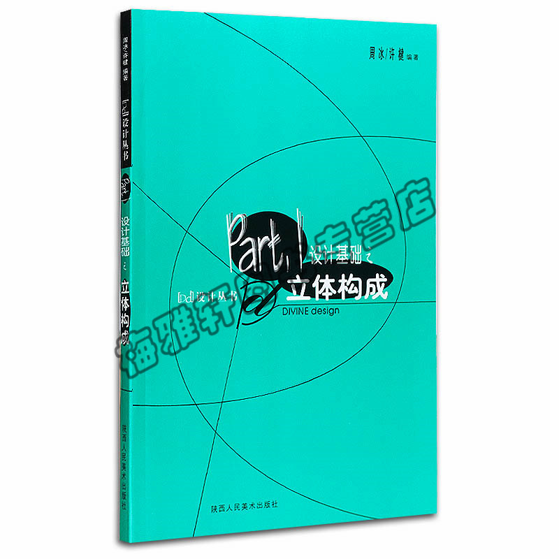 正版 设计基础之立体构成 周冰,许楗 陕西人民美术出版社 正版书
