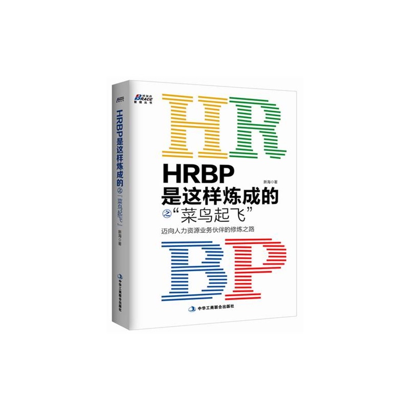 当当网 HRBP是这样炼成的之菜鸟起飞——迈向人力资源业务伙伴的*之路（博瑞森图书） 正版书籍