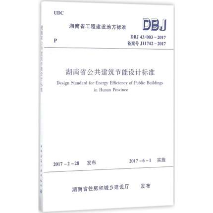 湖南省公共建筑节能设计标准:DBJ 43/003-2017备案号J 11742-2017 新华书店湖南省公共建筑节能设计标准(DBJ43\003-2017备案号J11