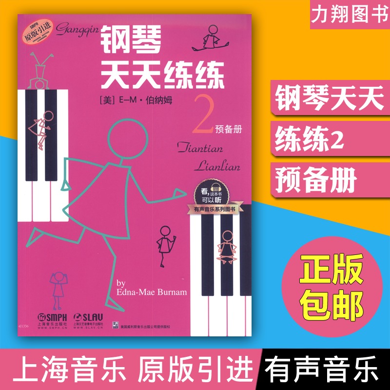 正版 钢琴天天练练2预备册(扫码听音频)有声音乐系列图书 原版引进上海音乐出版社