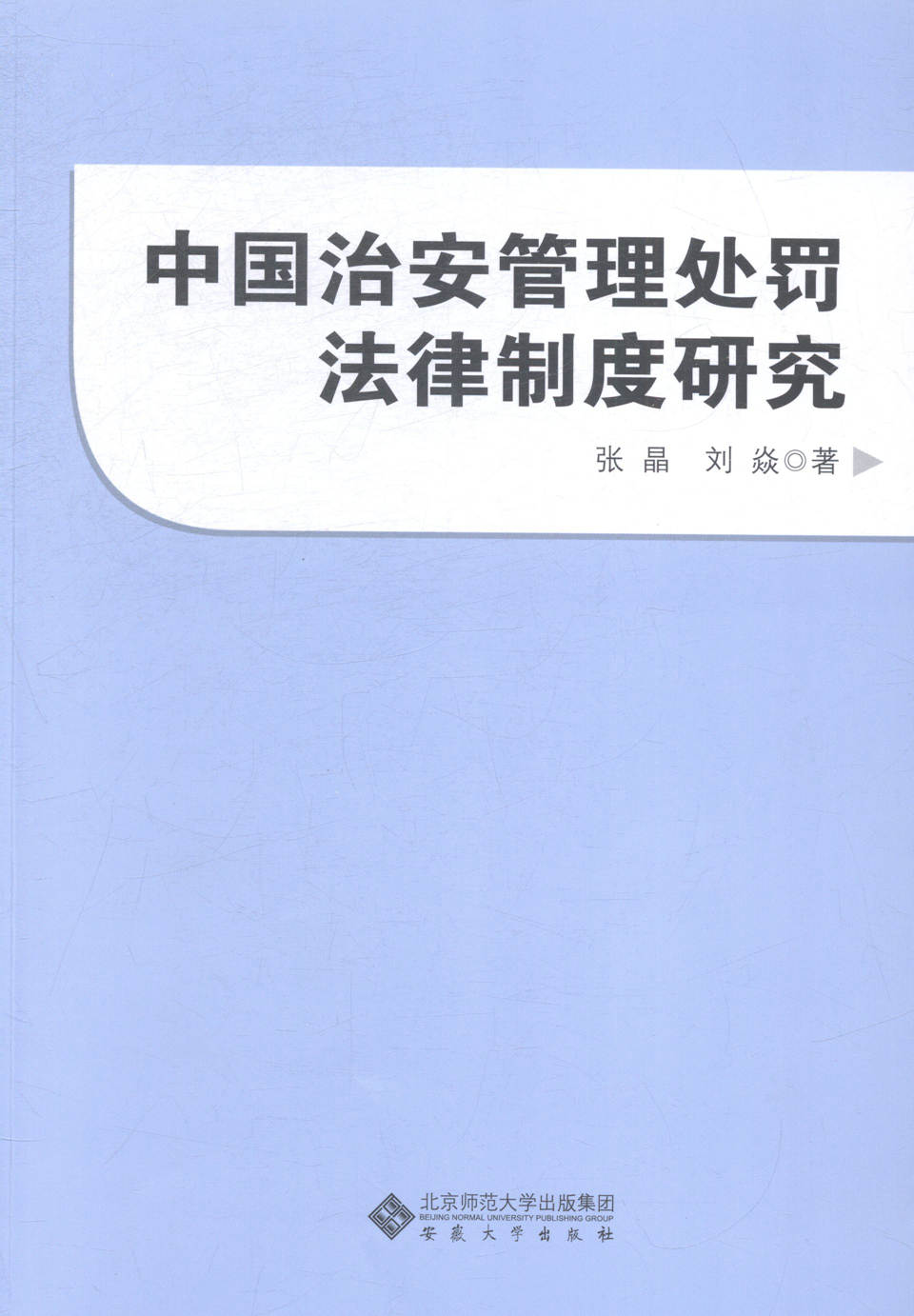 中国治安管理处罚法律制度研究 书店 张晶 法学类书籍 书 畅想畅销书