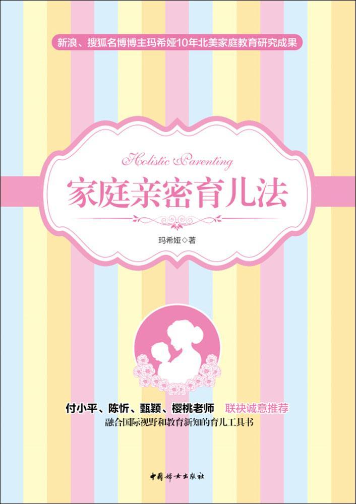 家庭亲密育儿法 正版RT玛希娅著中国妇女9787512711297