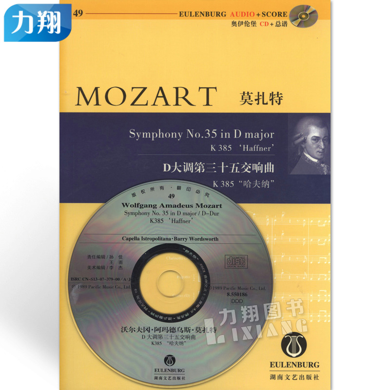 正版 莫扎特D大调第35交响曲49(含光盘) K385‘哈夫纳’ 湖南文艺出版社