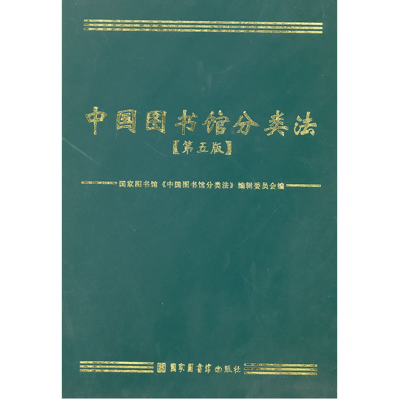 【当当网 正版书籍】中国图书馆分类法（第五版）