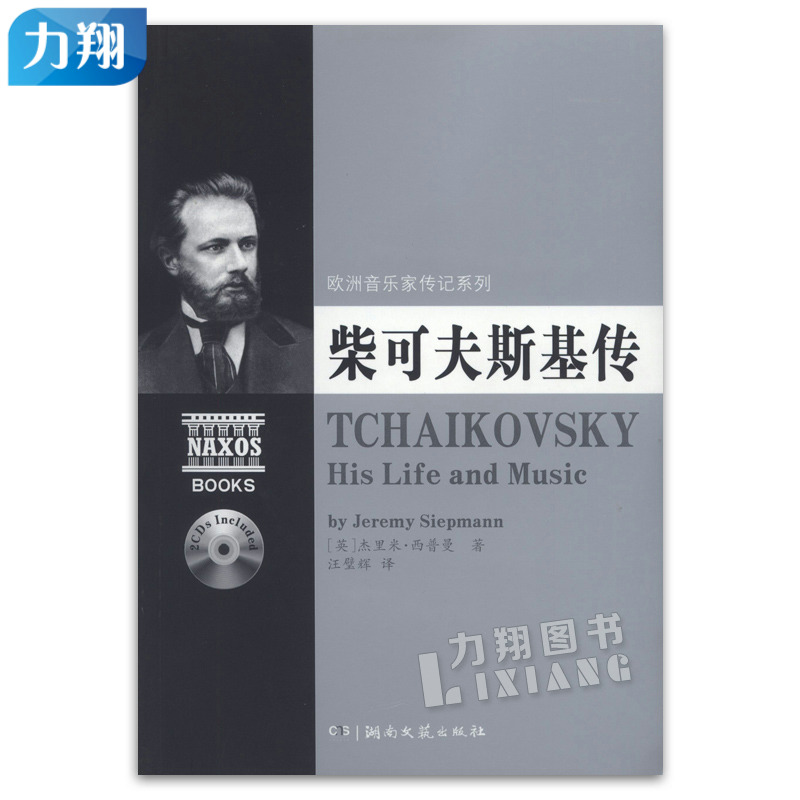 正版 柴可夫斯基传 欧洲音乐家传记系列附2CD 杰里米西普曼著湖南文艺出版社