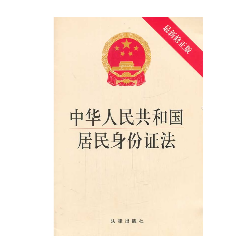 中华人民共和国居民身份证法（修正版）法律出版社