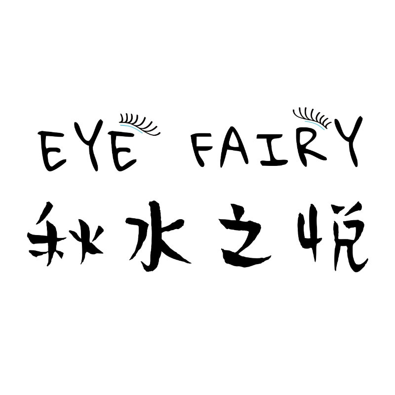 Eye Fairy 秋水之悦图书批发