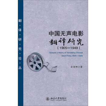 中国无声电影翻译研究(1905-1949)9787301225738北京大学出版社 全新正版