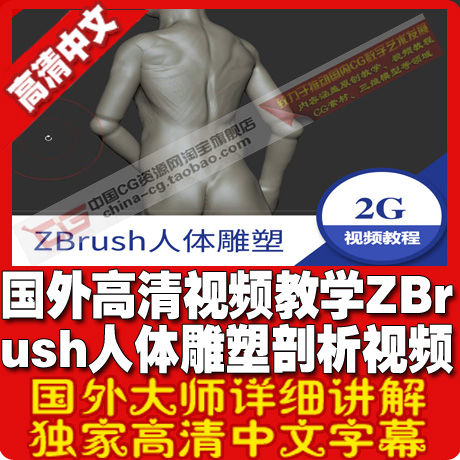 国外高清视频教学 ZBrush人体雕塑剖析视频教程 中文字幕
