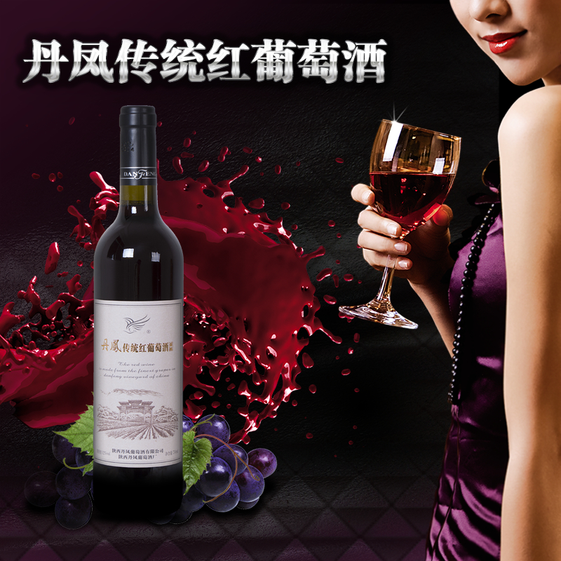 陕西特产丹凤传统葡萄酒 丹凤红葡萄酒 正品红酒750ml 促销 包邮