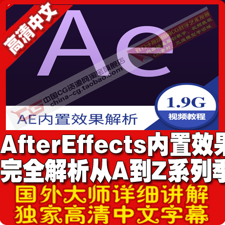 After Effects内置效果完全解析从A到Z系列季中文字幕 影视素材