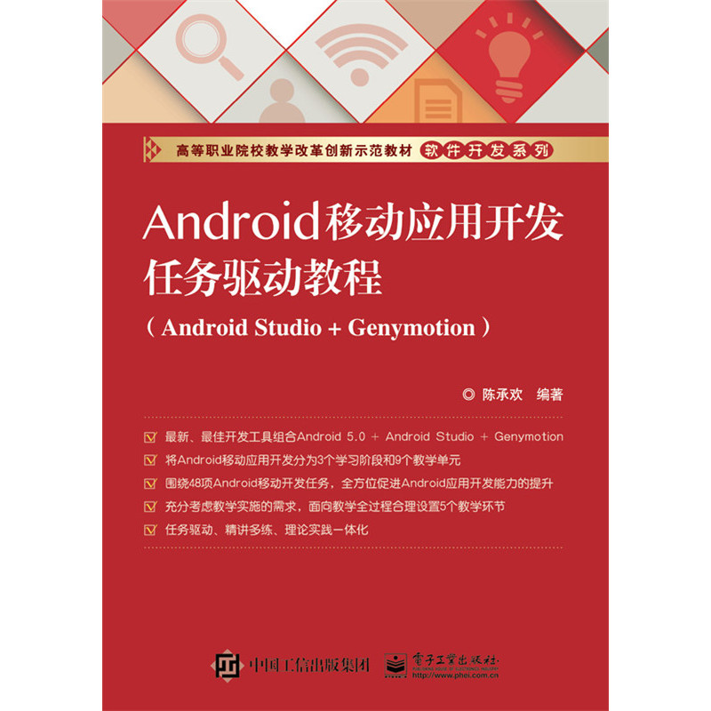 Android移动应用开发任务驱动教程-(Android Studio+Genymotion) 书店 陈承欢 计算机类书籍 书 畅想畅销书