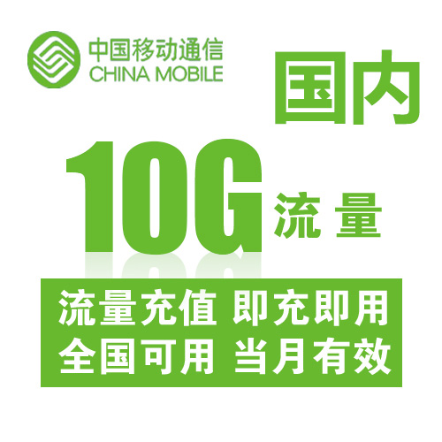重庆移动全国流量充值10G 国内通用手机流量包不可提速当月有效