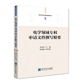 电学领域专利申请文件撰写精要 李永红 知识产权出版社