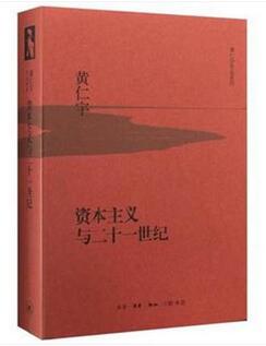 资本主义与二十一世纪（精装） 黄仁宇 三联书店资本主义与二十一世纪 9787108053688正版书籍