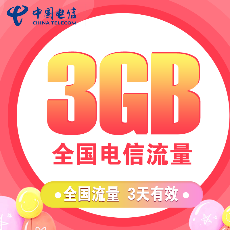 上海电信全国 3天包3GB流量 全国通用流量 自动充值