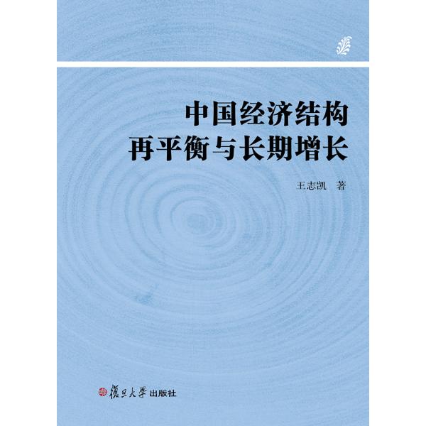 中国经济结构再平衡与长期增长 王志凯 著 复旦大学出版社