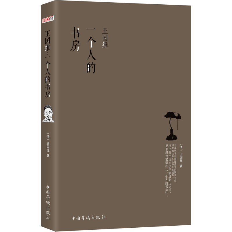 当当网 王国维：一个人的书房: 他的美学和文学思想，自然就开创了中国现代美学和文学理论之 正版书籍