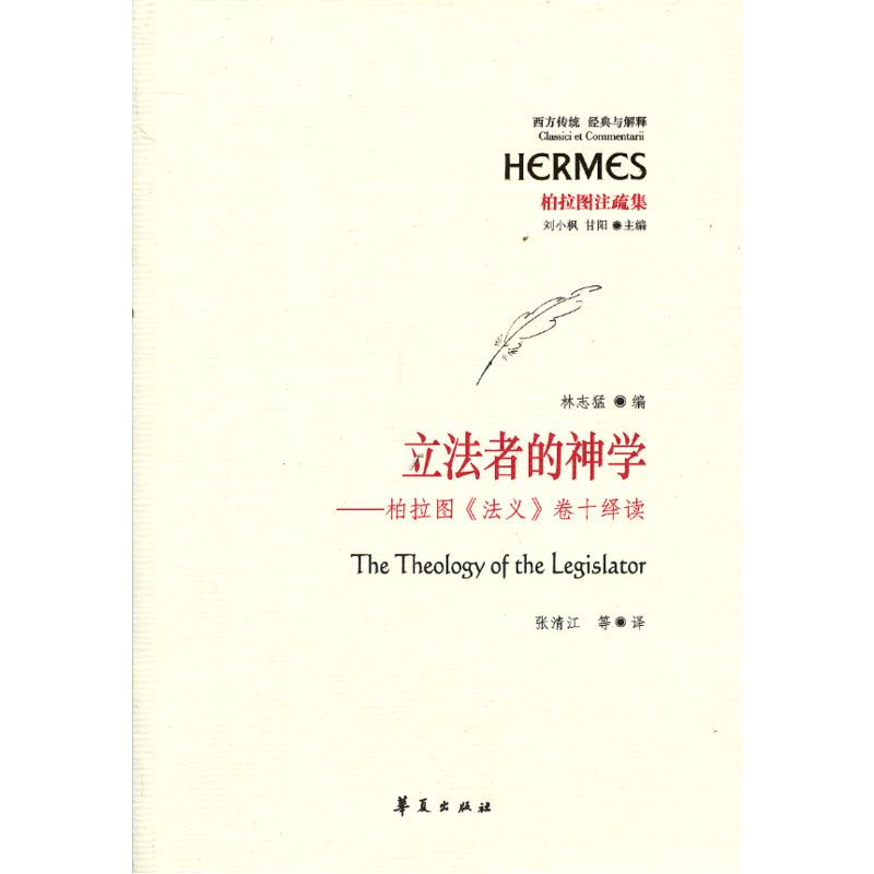 当当网 立法者的神学——柏拉图《法义》卷十绎读 华夏出版社 正版书籍
