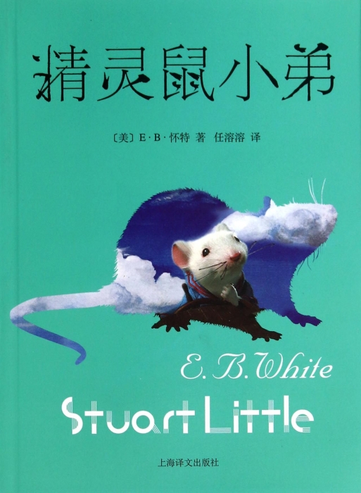 正版图书儿童文学书籍 EB怀特著 任溶溶译《精灵鼠小弟》上海译文出版社