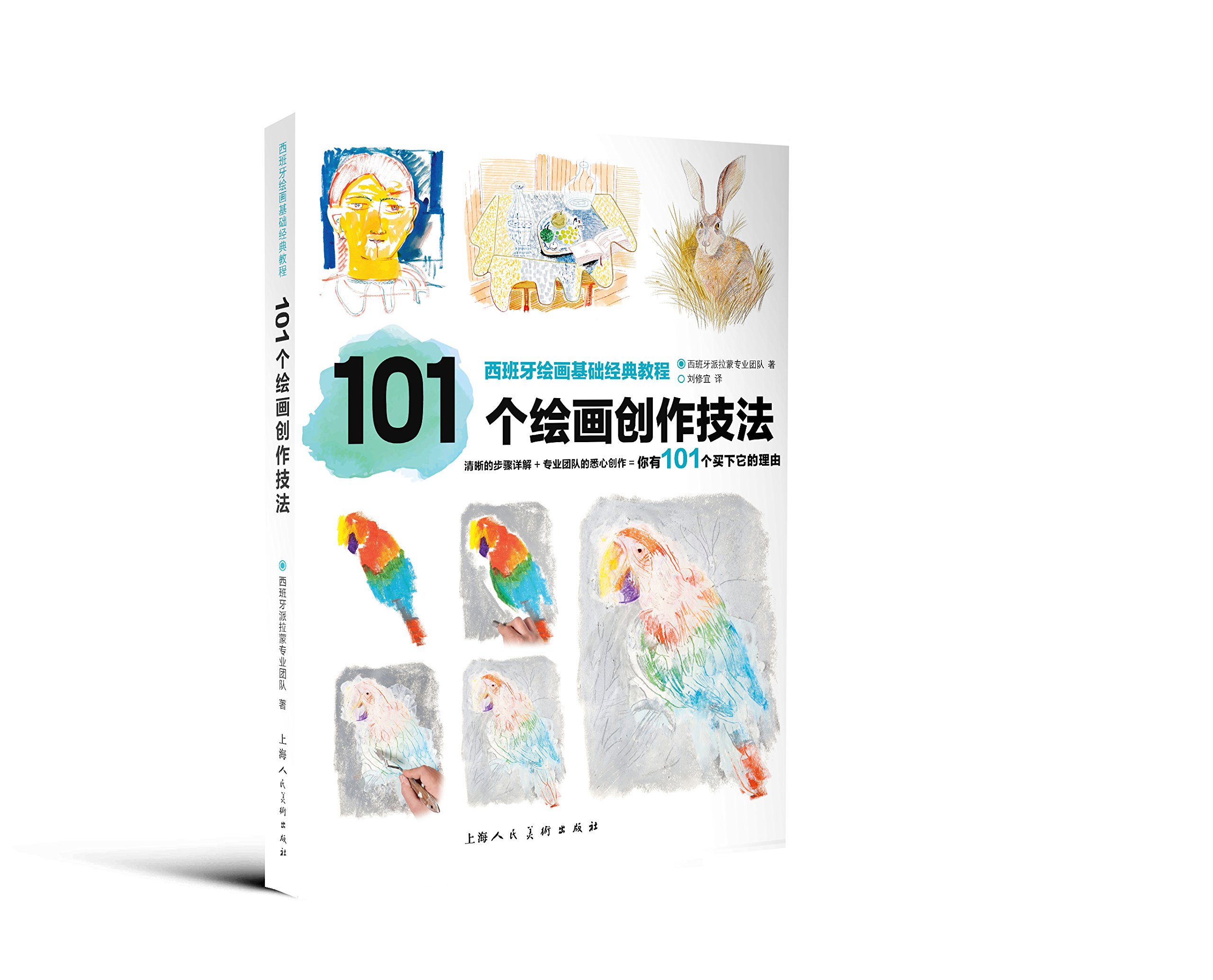 101个绘画创作技巧法 西班牙绘画基础经典教程 上海人民美术出版社 正版书籍