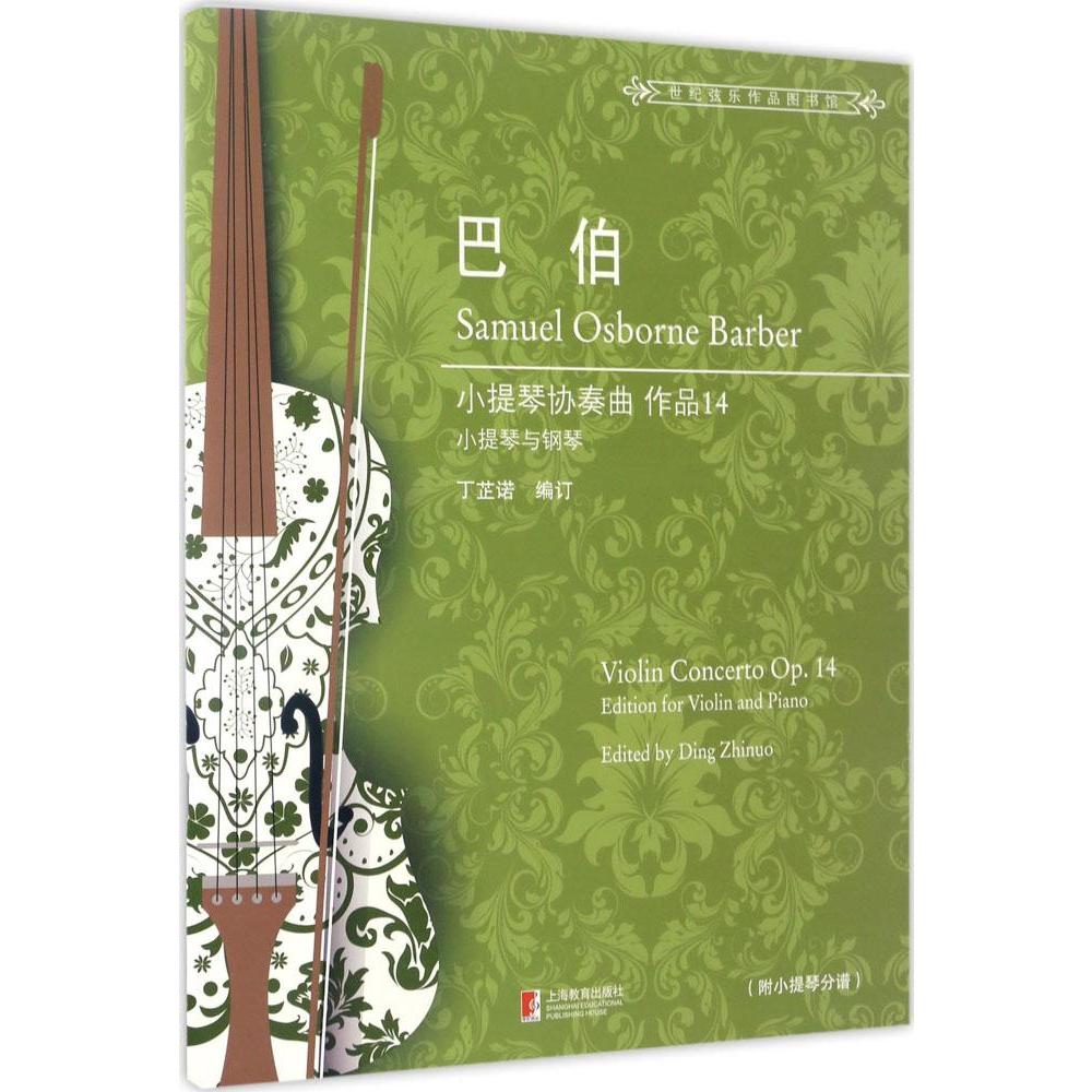 巴伯小提琴协奏曲（世纪弦乐作品图书馆） 上海教育出版社