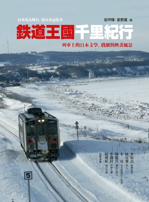 预售【外图台版】铁道王国千里纪行：列车上的日本文学、戏剧与映画风