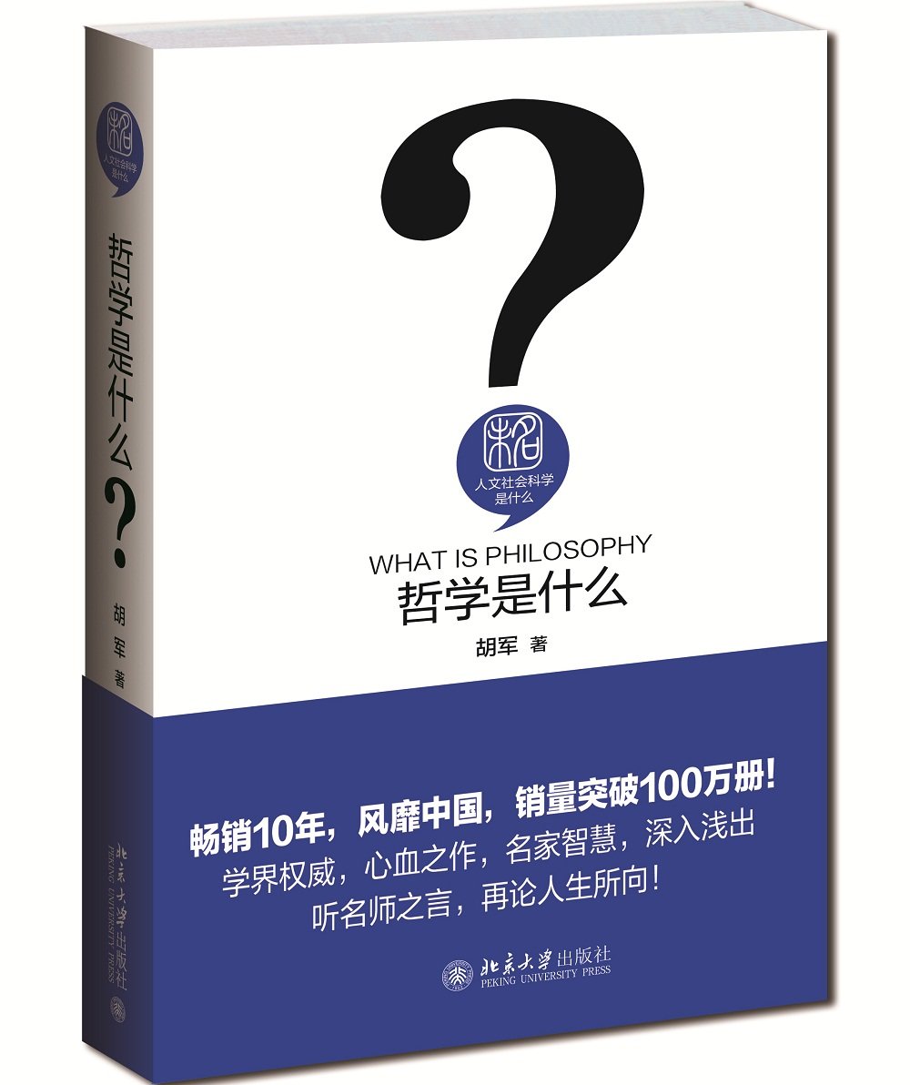 人文社会科学是什么:哲学是什么 胡军 著 北京大学出版社 名师经典 正版书籍