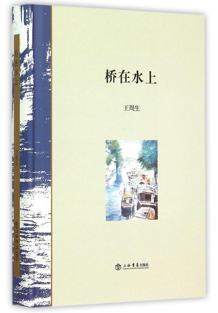 桥在水上 王周生著 上海书店出版社 人文中国现当代随笔 散文集 正版书籍