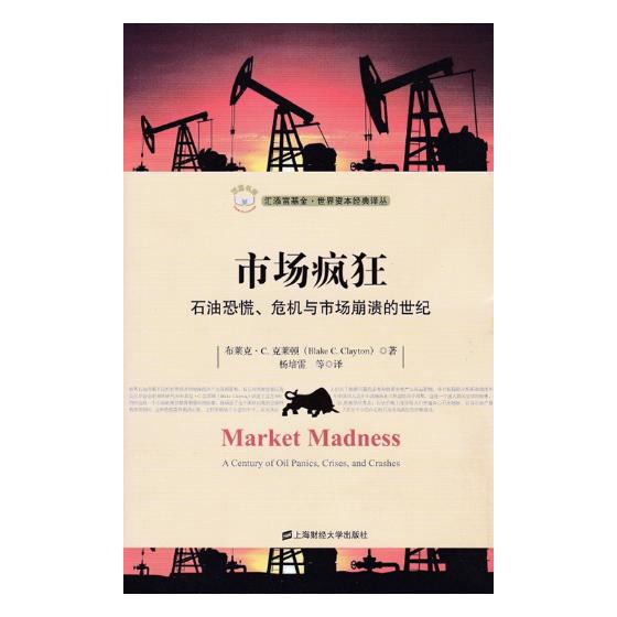 正版包邮 市场疯狂：石油恐慌、危机与市场崩溃的世纪 布莱克·克莱顿 书店 金融理论书籍 书 畅想畅销书