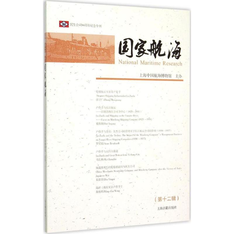 国家航海第12辑 上海中国航海博物馆 主办 著 史学理论社科 新华书店正版图书籍 上海古籍出版社