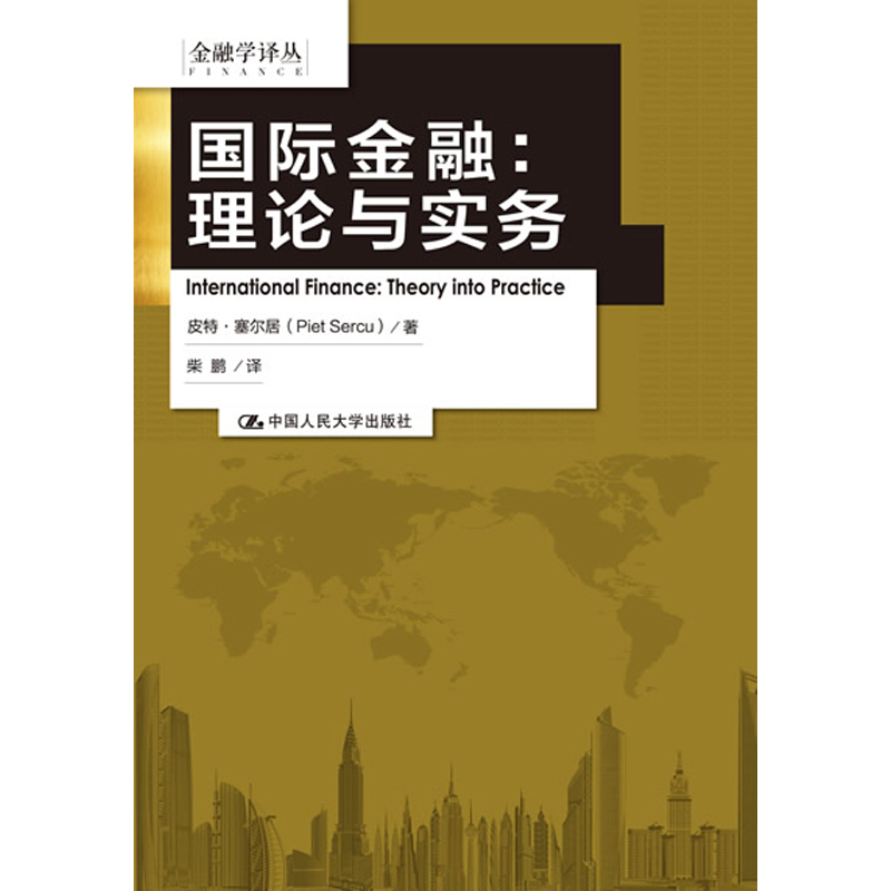 人大社自营  国际金融：理论与实务（金融学译丛） 皮特塞尔居 /中国人民大学出版社