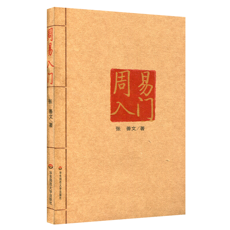 周易入门 张善文 传统文化解读 正版 华东师范大学出版社