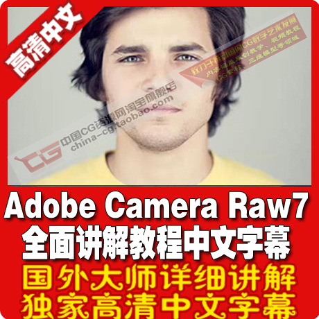 Adobe Camera Raw 7 全面讲解教程 中文字幕 raw图片后期处理