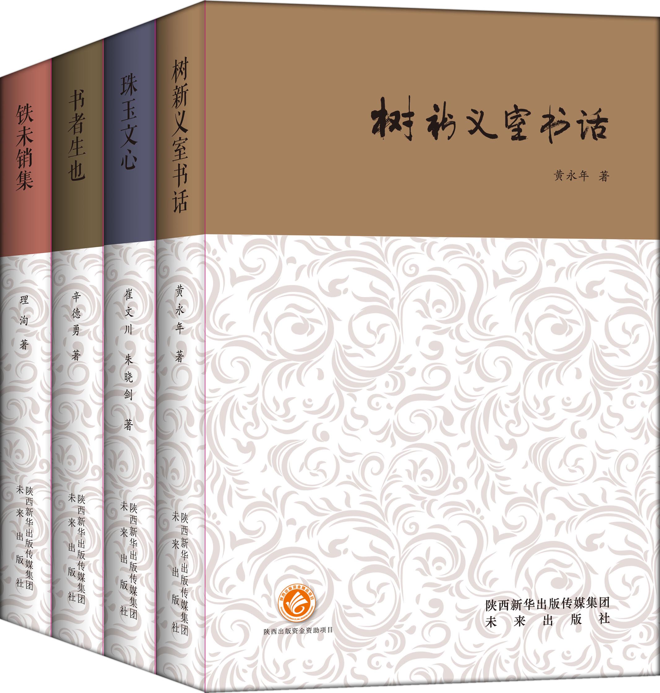 西京书话系列（4册全）汇集陕西籍或者长期生活工作在陕西的作家、学者的作品【未来出版社 图书】