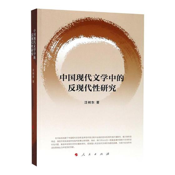 中国现代文学中的反现代性研究 汪树东 文学理论基本问题 书籍