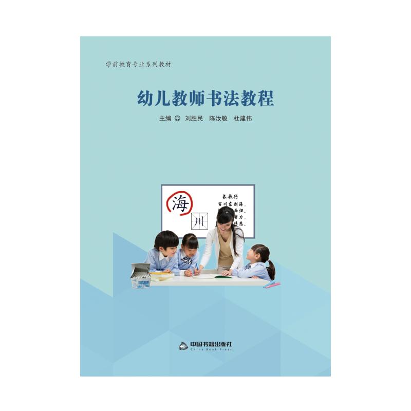 正版包邮 幼儿教师书法教程 刘胜敏 书店 学前、幼儿教育书籍