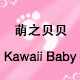 天津萌之贝贝 kawaii baby