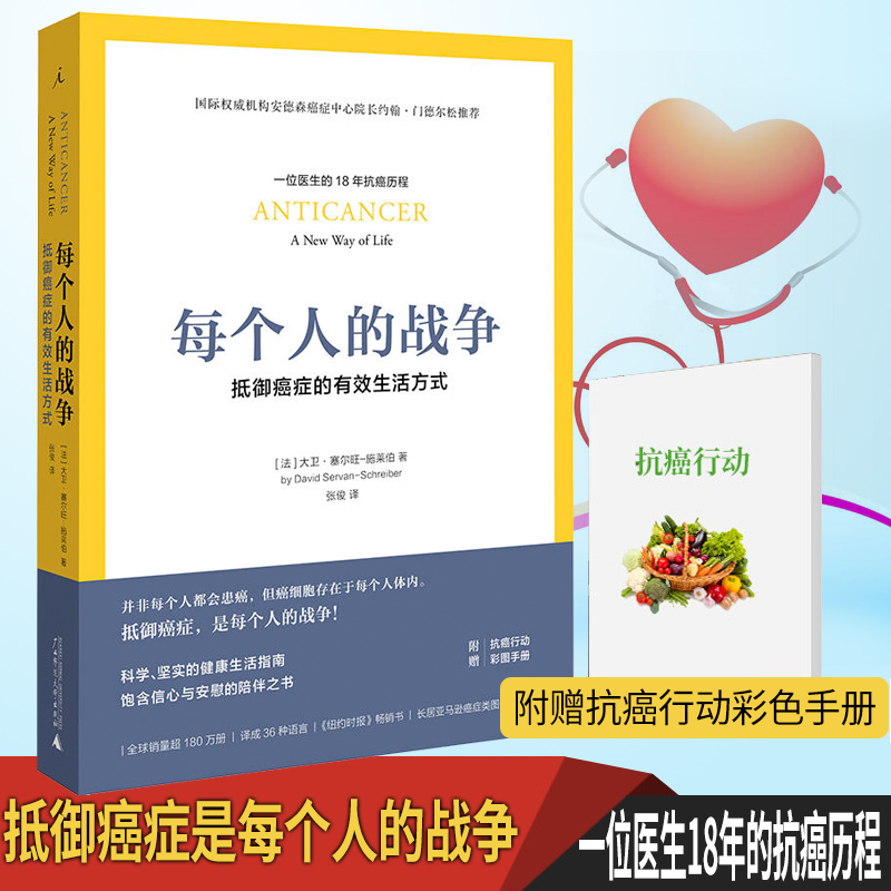 正版书 每个人的战争-抵御癌症的生活方式  大卫 赛尔-施莱伯著 北京贝贝特 广西师范大学出版社