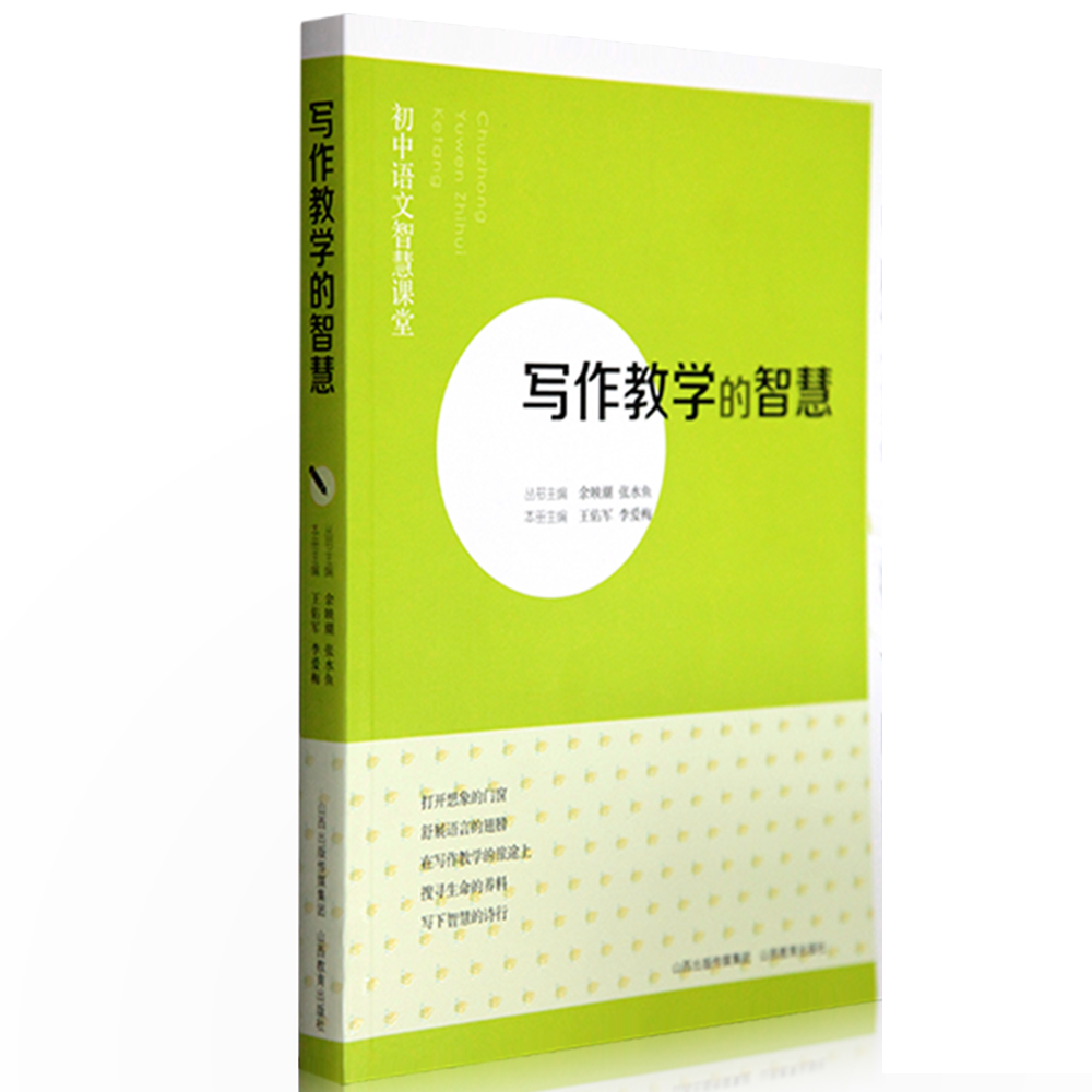 正版 初中语文智慧课堂系列 写作教学的智慧 初中语文教师教研教学参考资料 山西教育出版社