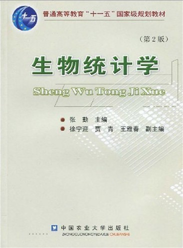 正版新书 生物统计学第2版二版 张勤 中国农业大学出版社