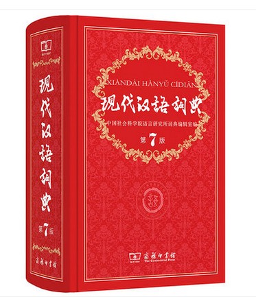 现代汉语词典(第7版) 中国社会科学院语言研究所词典编辑室 编 商务印书馆
