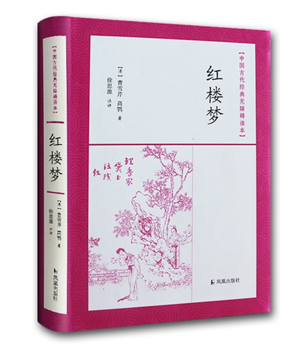 红楼梦 中国古代经典无障碍读本 软精装 中国古典四大名著 古代小说经典书籍