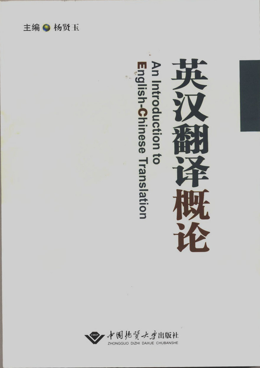 英汉翻译概论An Introduction to English-Chinese Translation 中国地质大学出版社