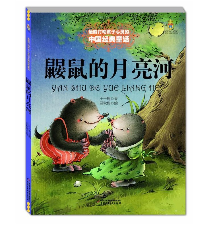 鼹鼠的月亮河珍藏正版王一梅非注音中国少年儿童出版社能打动孩子心灵的中国经典童话