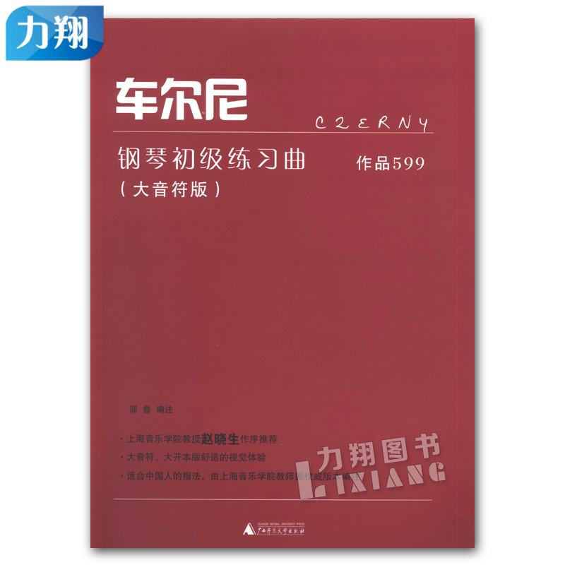 正版 车尔尼钢琴初级练习曲-作品599(大音符版) 邵鲁 编 广西师范大学出版社